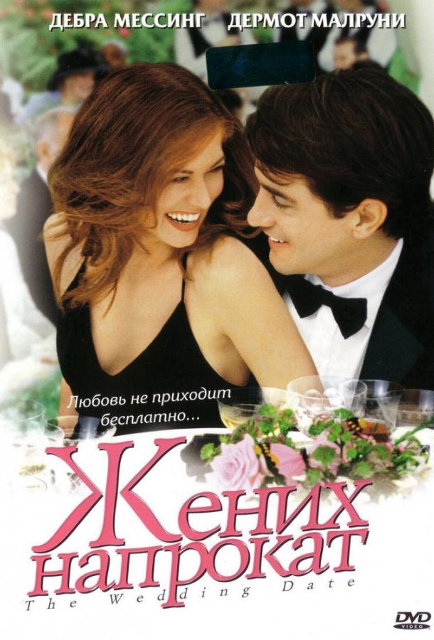Фильм Жених напрокат (2005) - смотрите онлайн бесплатно